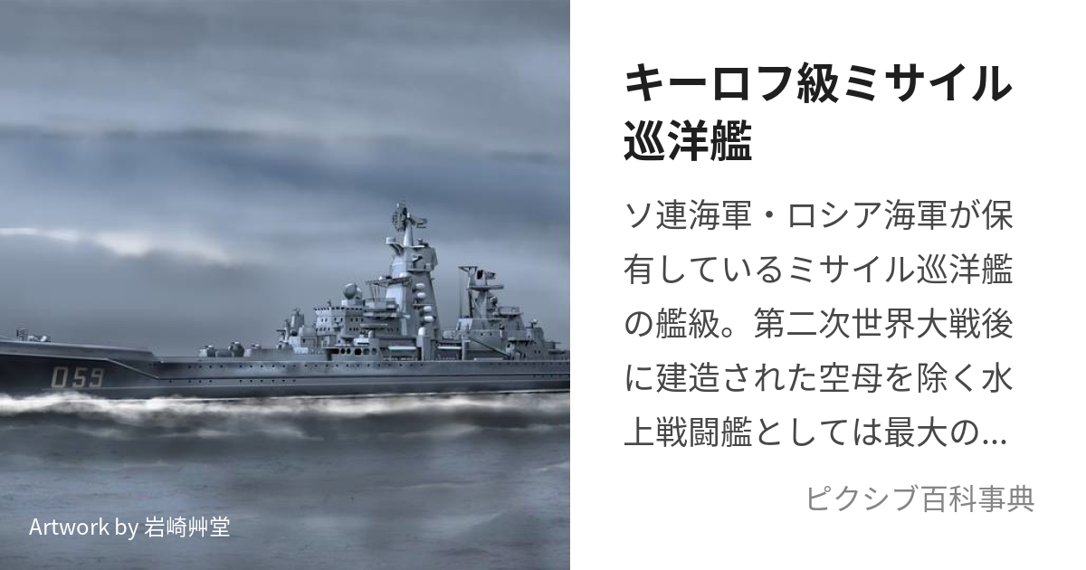 キーロフ級ミサイル巡洋艦 (きーろふきゅうみさいるじゅんようかん)と