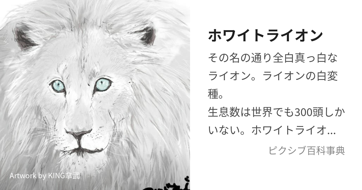 ホワイトライオン (ほわいとらいおん)とは【ピクシブ百科事典】