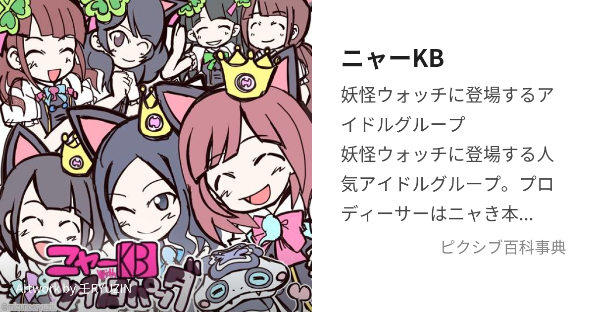 ニャーKB (にゃーけーびー)とは【ピクシブ百科事典】