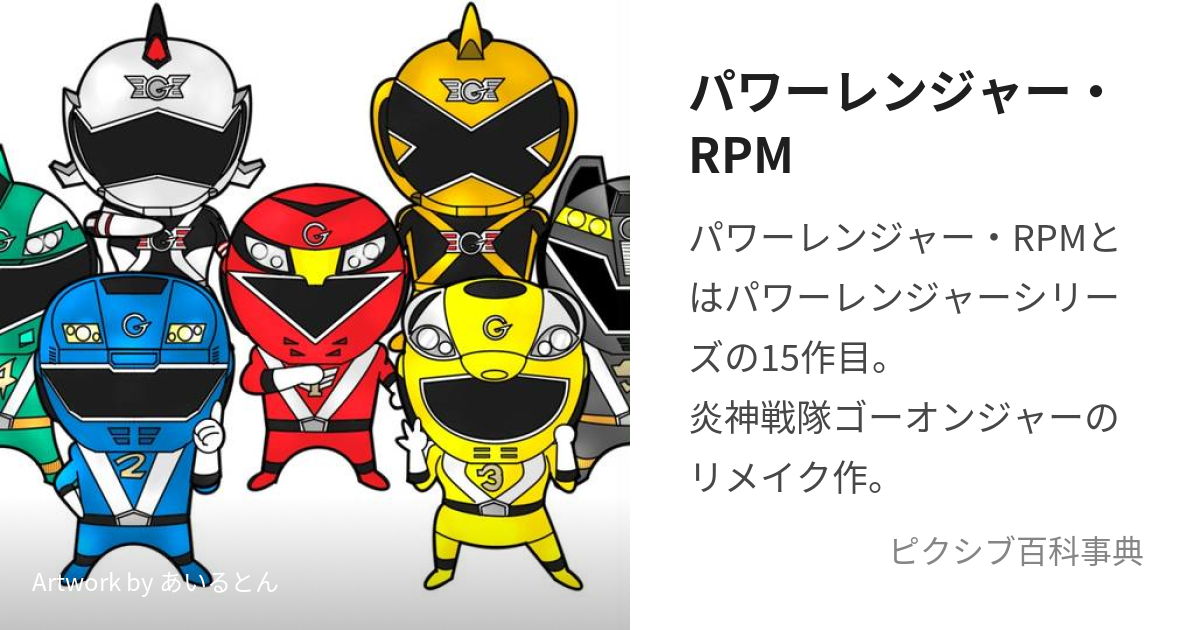 パワーレンジャー・RPM (ぱわーれんじゃーあーるぴーえむ)とは