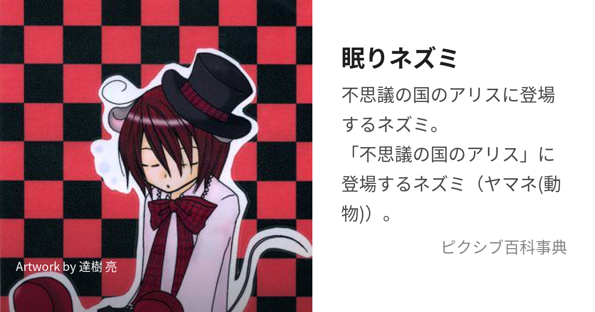 眠りネズミ (ねむりねずみ)とは【ピクシブ百科事典】