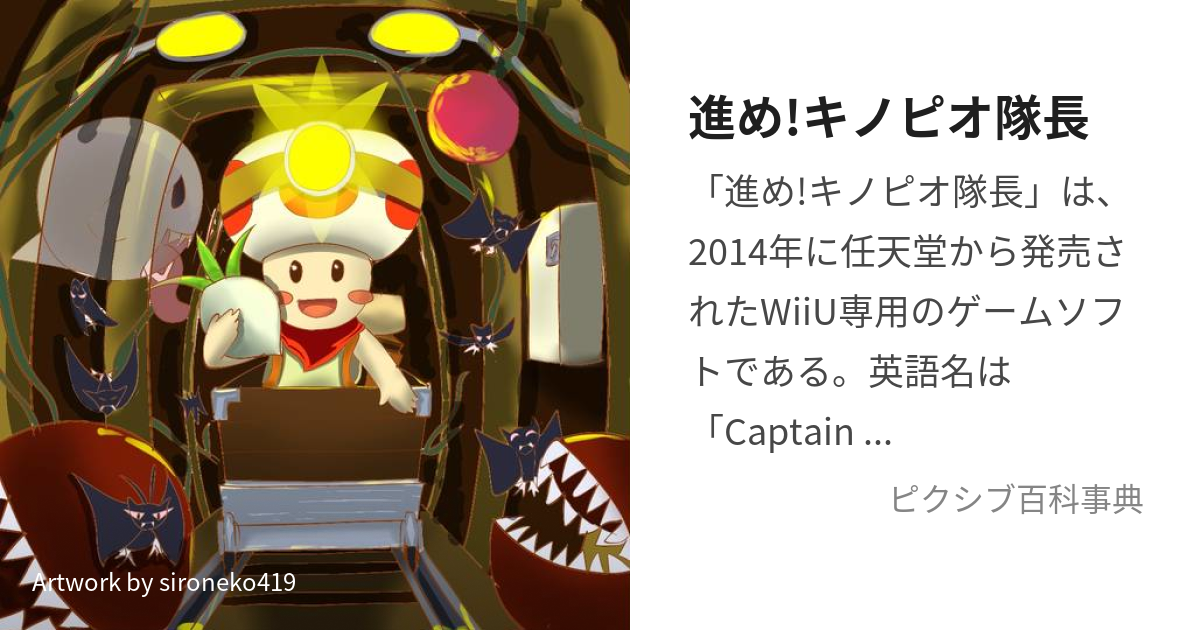 進め!キノピオ隊長 (すすめきのぴおたいちょう)とは【ピクシブ百科事典】