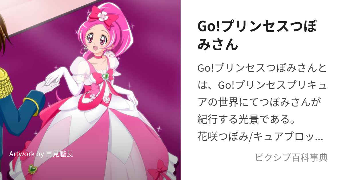 Go!プリンセスつぼみさん (ごーぷりんせすつぼみさん)とは【ピクシブ百科事典】