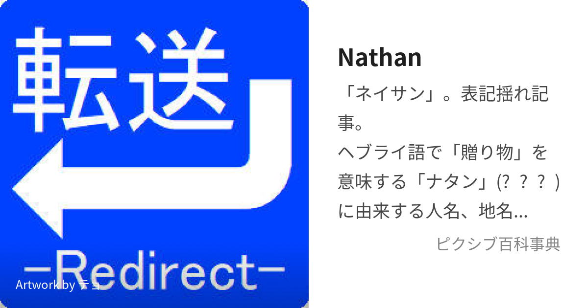 Nathan (ねいさん)とは【ピクシブ百科事典】