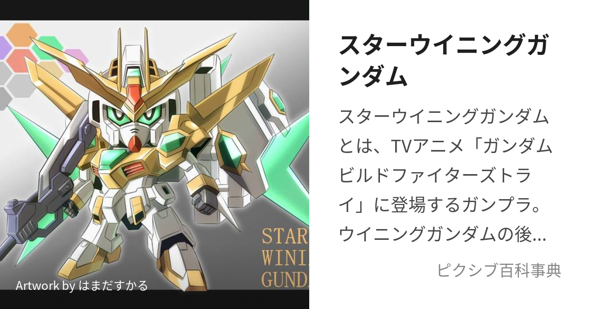 スターウイニングガンダム (すたーういにんぐがんだむ)とは【ピクシブ