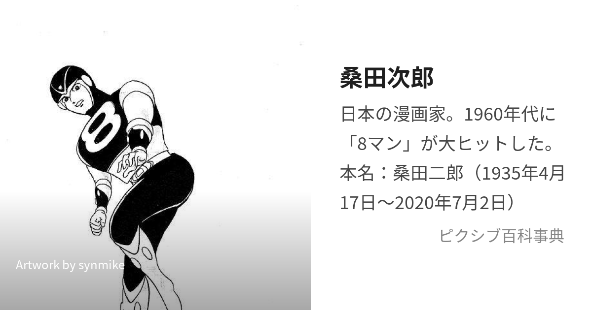 桑田次郎 (くわたじろう)とは【ピクシブ百科事典】