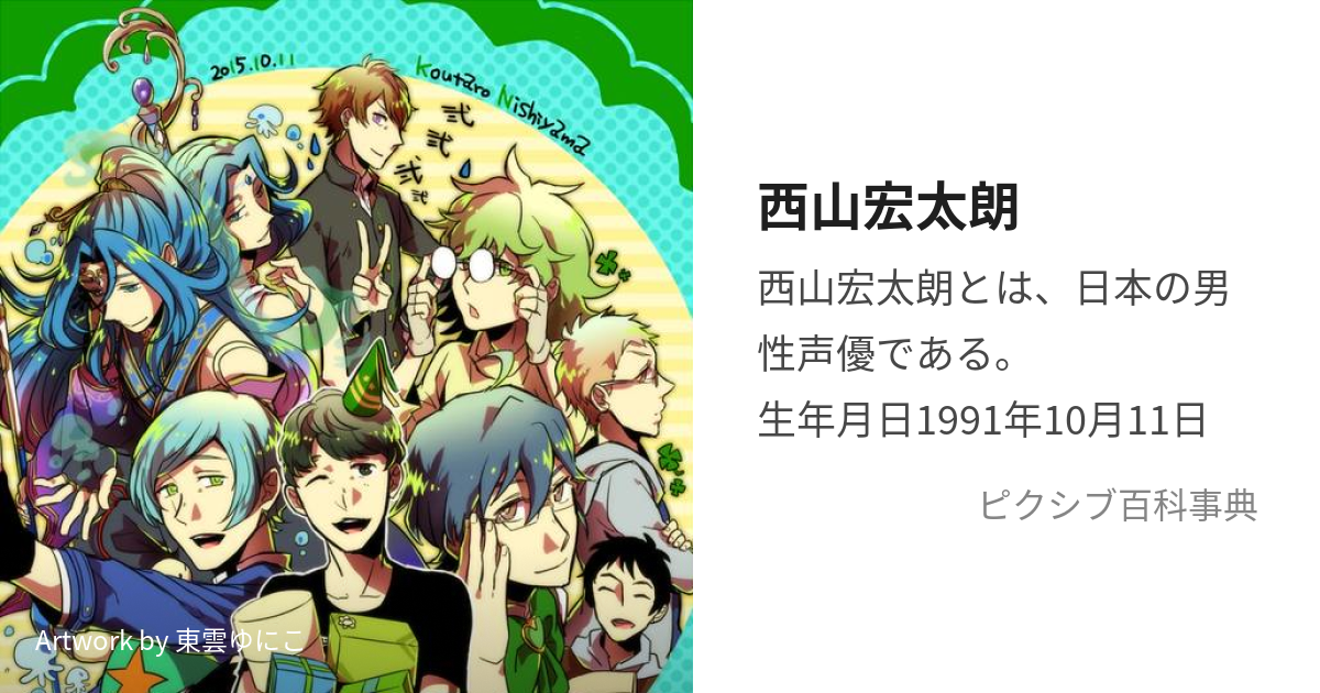 西山宏太朗 (にしやまこうたろう)とは【ピクシブ百科事典】