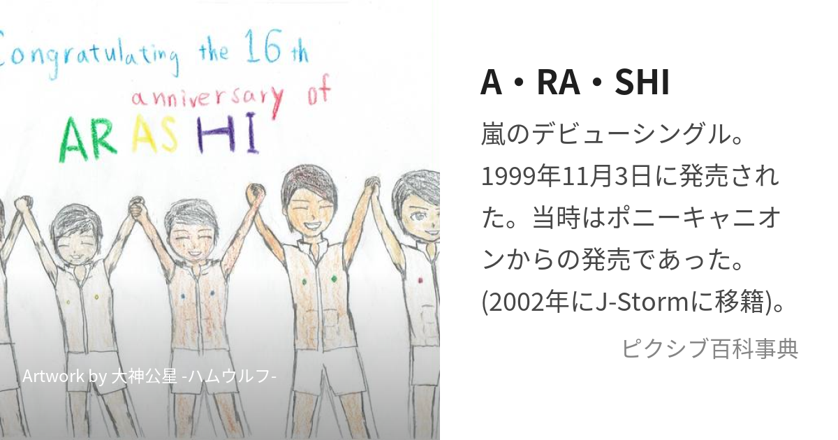 A・RA・SHI (あらし)とは【ピクシブ百科事典】