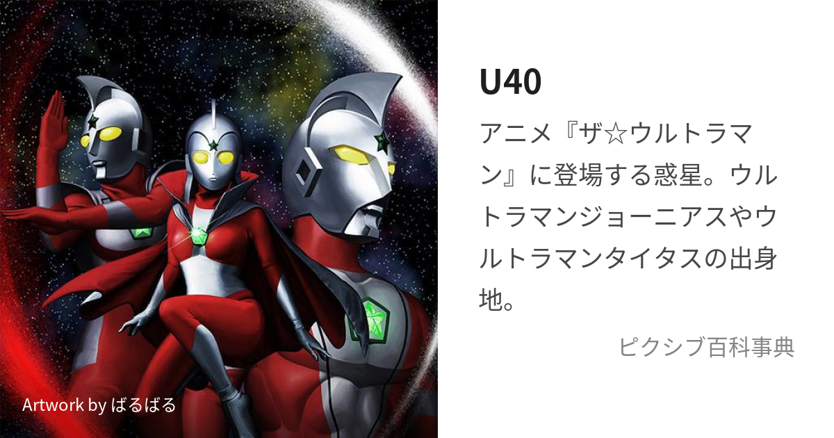 U40 (ゆーふぉーてぃー)とは【ピクシブ百科事典】