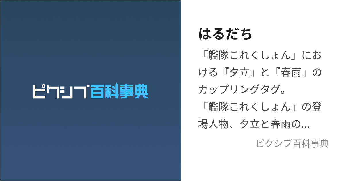 はるだち (はるだち)とは【ピクシブ百科事典】