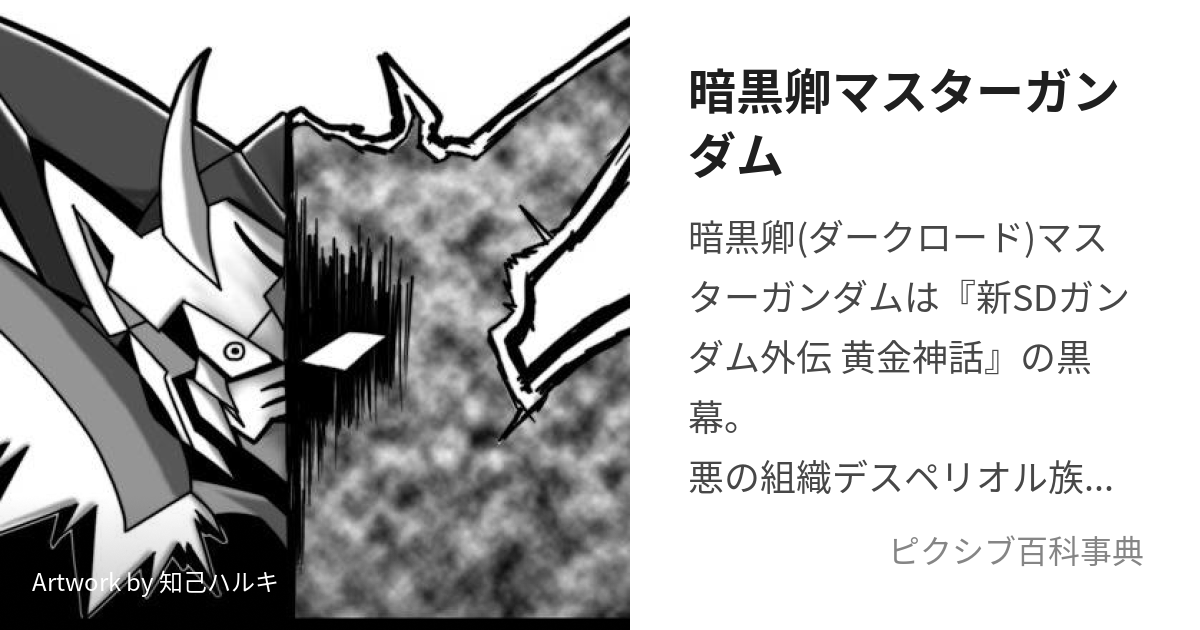 暗黒卿マスターガンダム (あんこくきょうますたーがんだむ)とは