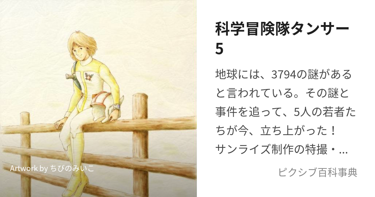 □設定資料 科学冒険隊タンサー5 日本サンライズ/鈴木満先生 - アート 