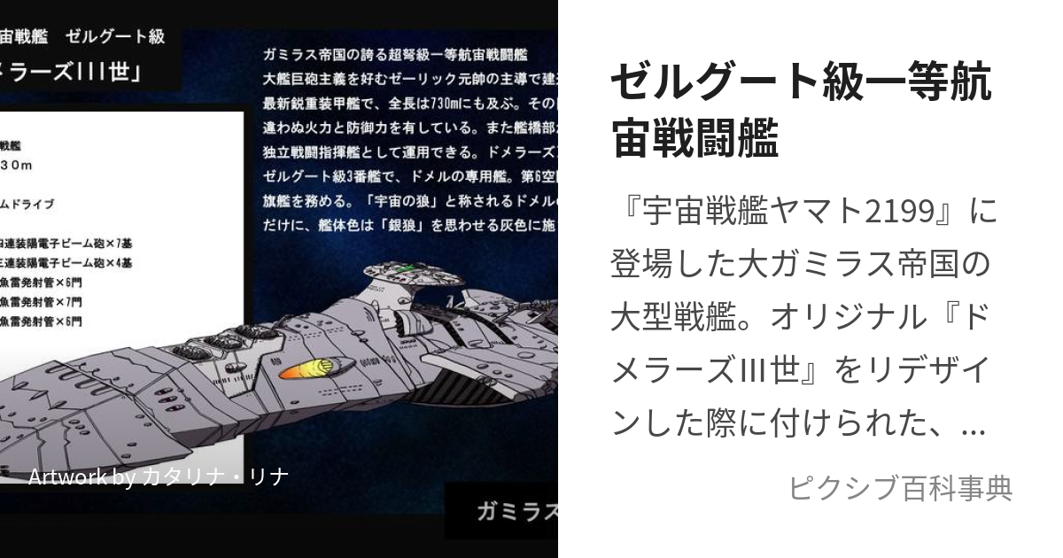 ゼルグート級一等航宙戦闘艦 (ぜるぐーときゅういっとうこうちゅうせんとうかん)とは【ピクシブ百科事典】