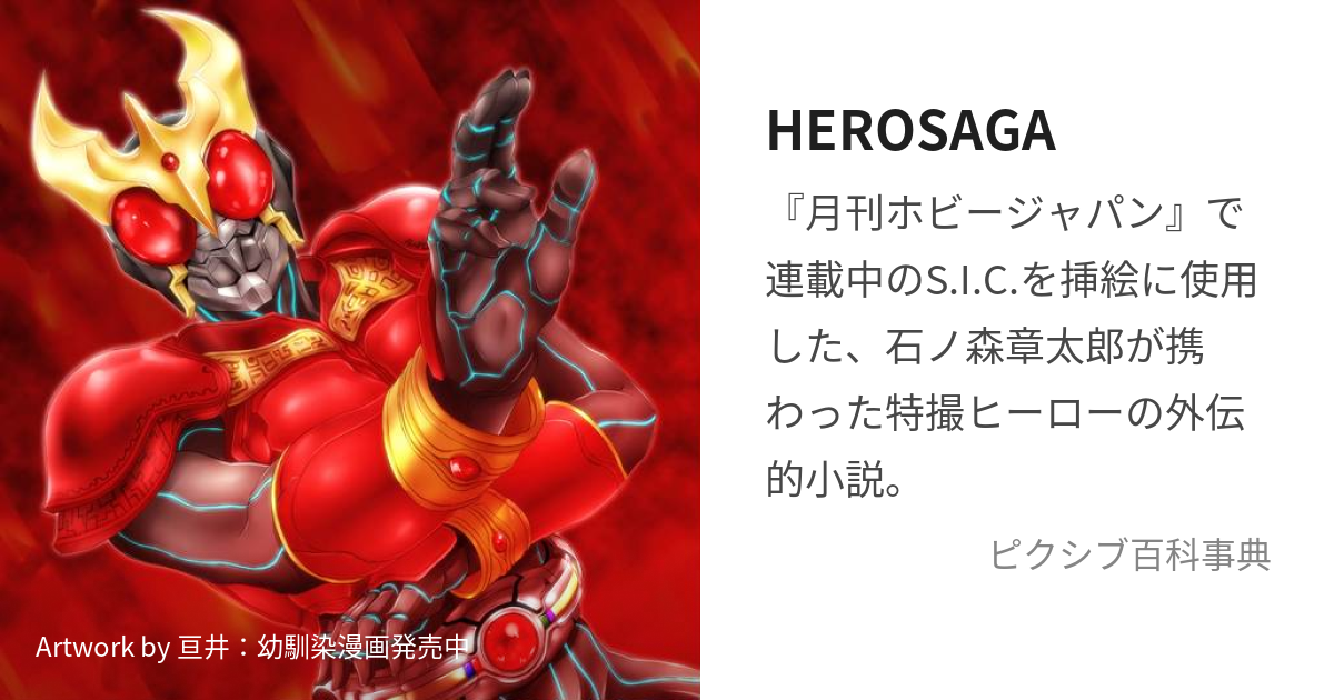 HEROSAGA (ひーろーさーが)とは【ピクシブ百科事典】