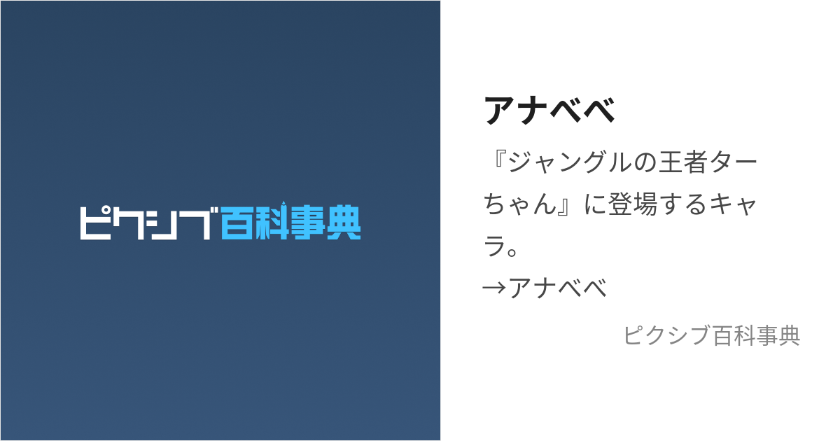 アナべべ (あなべべ)とは【ピクシブ百科事典】