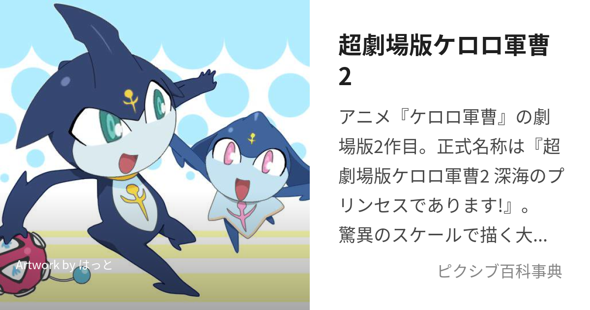 超劇場版ケロロ軍曹2 (ちょーげきじょうばんけろろぐんそうつー)とは【ピクシブ百科事典】