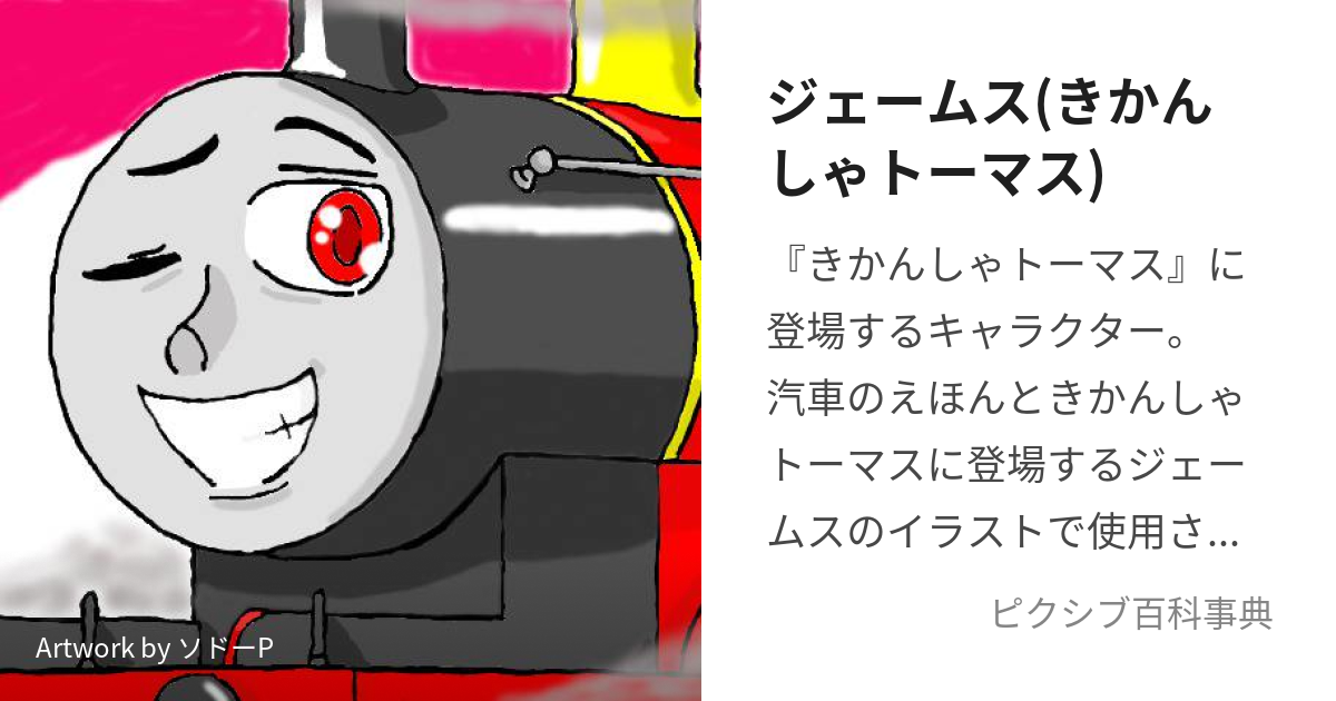 ジェームス(きかんしゃトーマス) (じぇーむす)とは【ピクシブ百科事典】