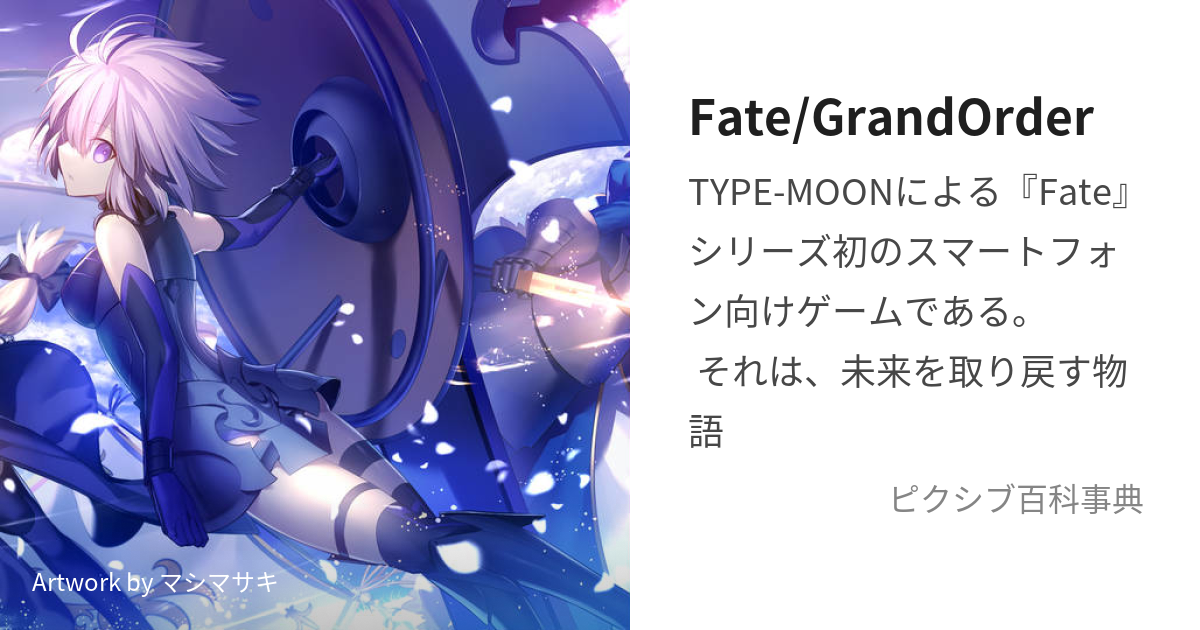 Fate/GrandOrder (ふぇいとぐらんどおーだー)とは【ピクシブ百科事典】