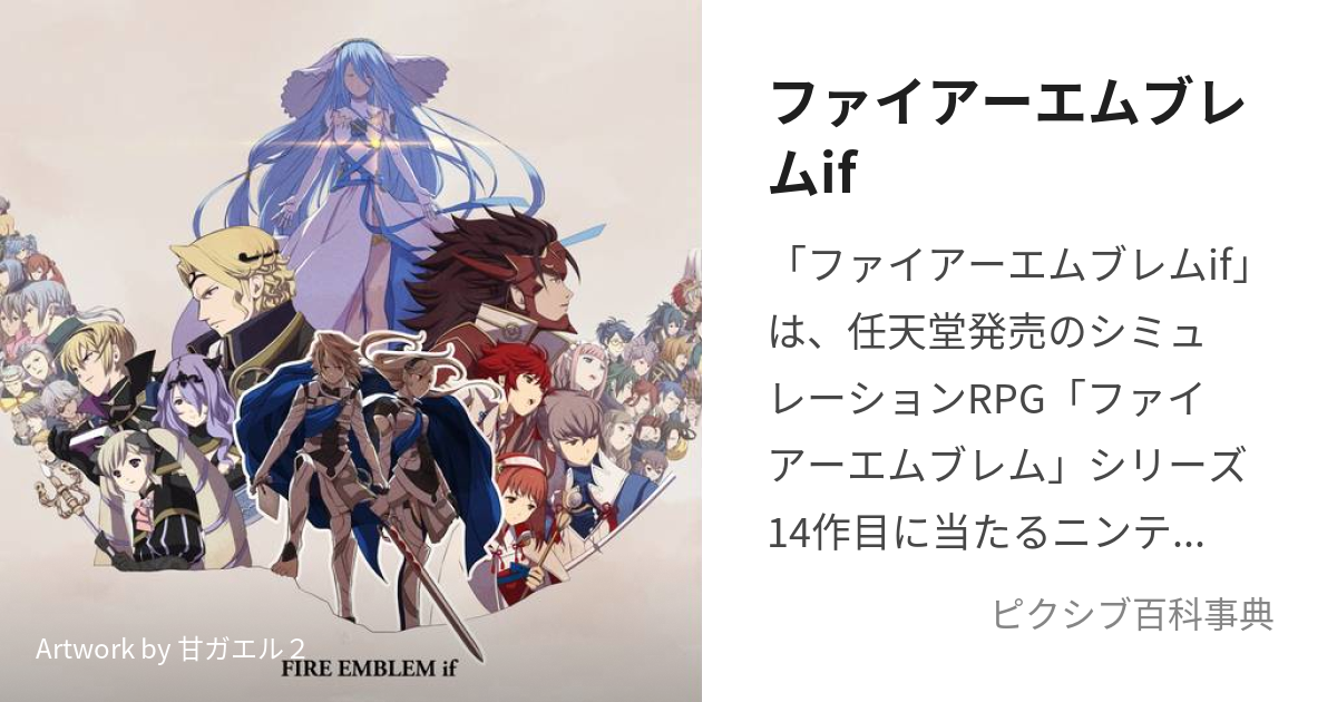 ファイアーエムブレムif (ふぁいあーえむぶれむいふ)とは【ピクシブ