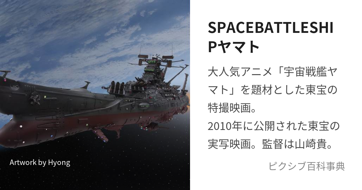 SPACEBATTLESHIPヤマト (すぺーすばとるしっぷやまと)とは【ピクシブ百科事典】