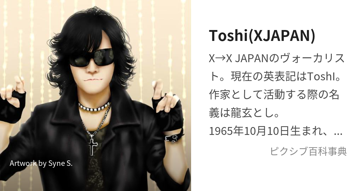 Toshi(XJAPAN) (とし)とは【ピクシブ百科事典】