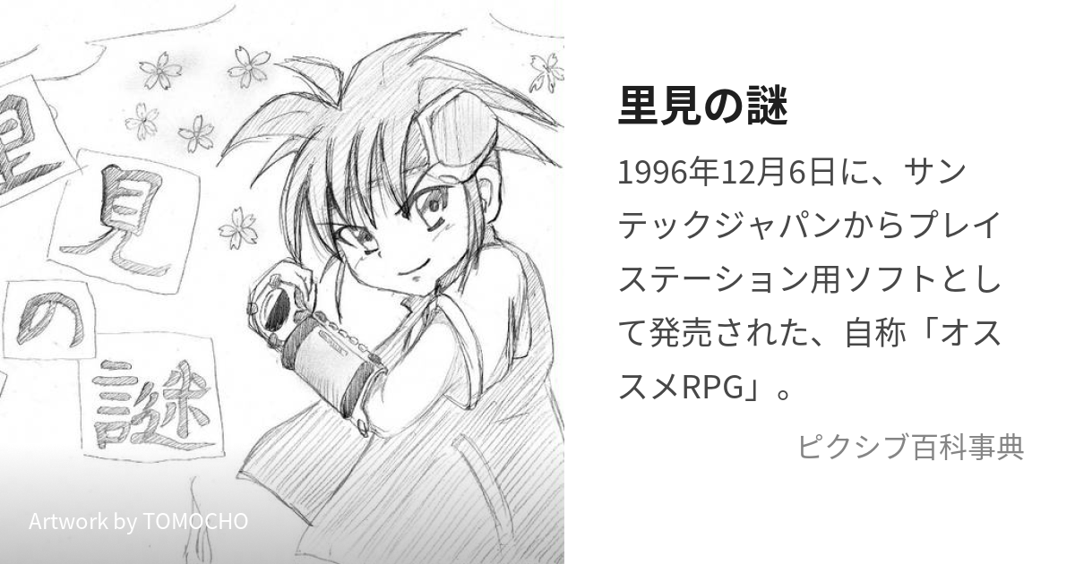 里見の謎 プレイステーション RPG サンテックジャパン クソゲー
