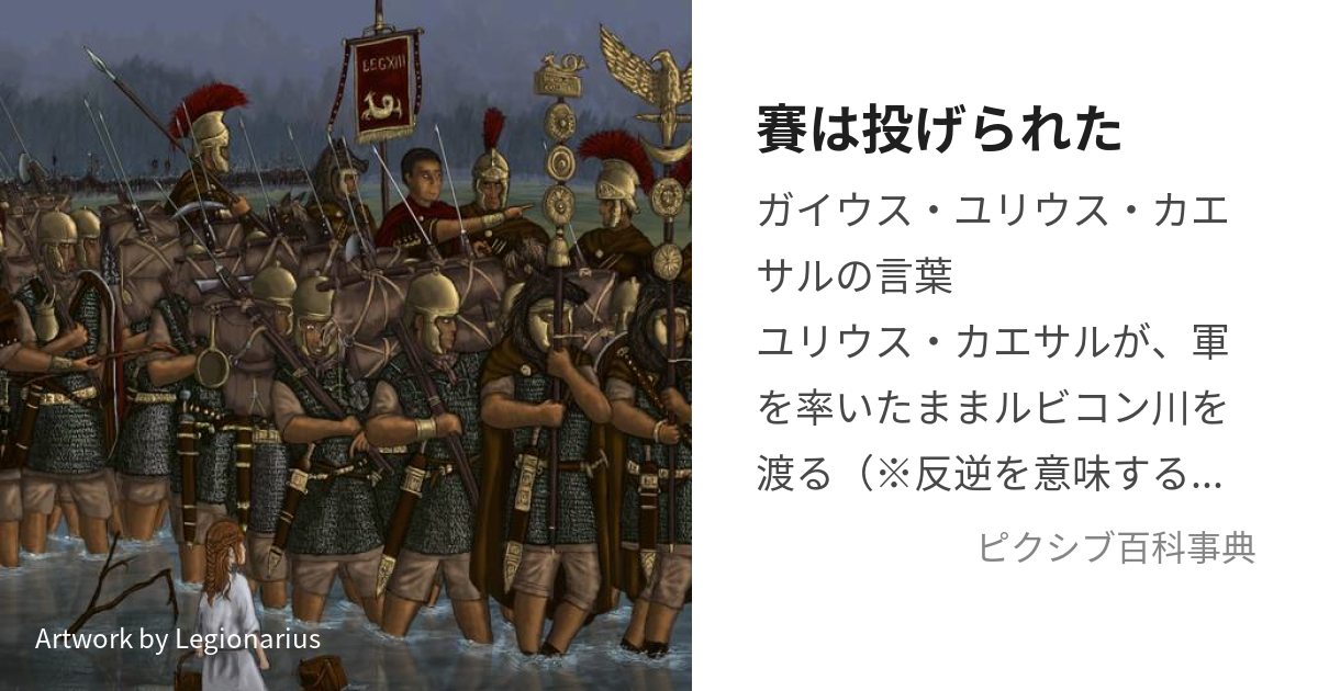 賽は投げられた (さいはなげられた)とは【ピクシブ百科事典】