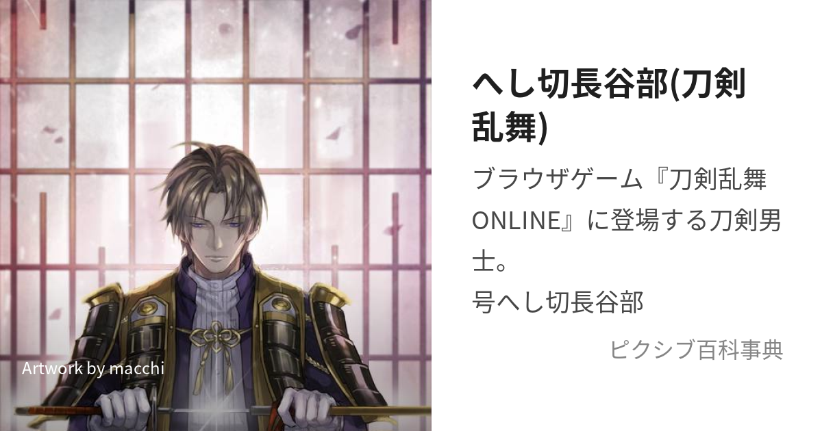 へし切長谷部(刀剣乱舞) (へしきりはせべ)とは【ピクシブ百科事典】