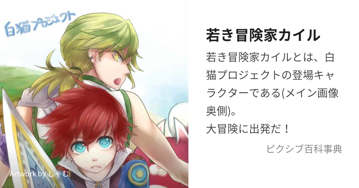 若き冒険家カイル (わかきぼうけんかかいる)とは【ピクシブ百科事典】