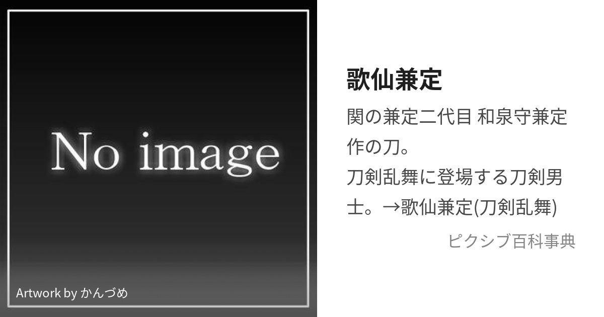 歌仙兼定 (かせんかねさだ)とは【ピクシブ百科事典】