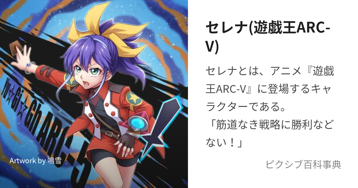 セレナ(遊戯王ARC-V) (せれな)とは【ピクシブ百科事典】