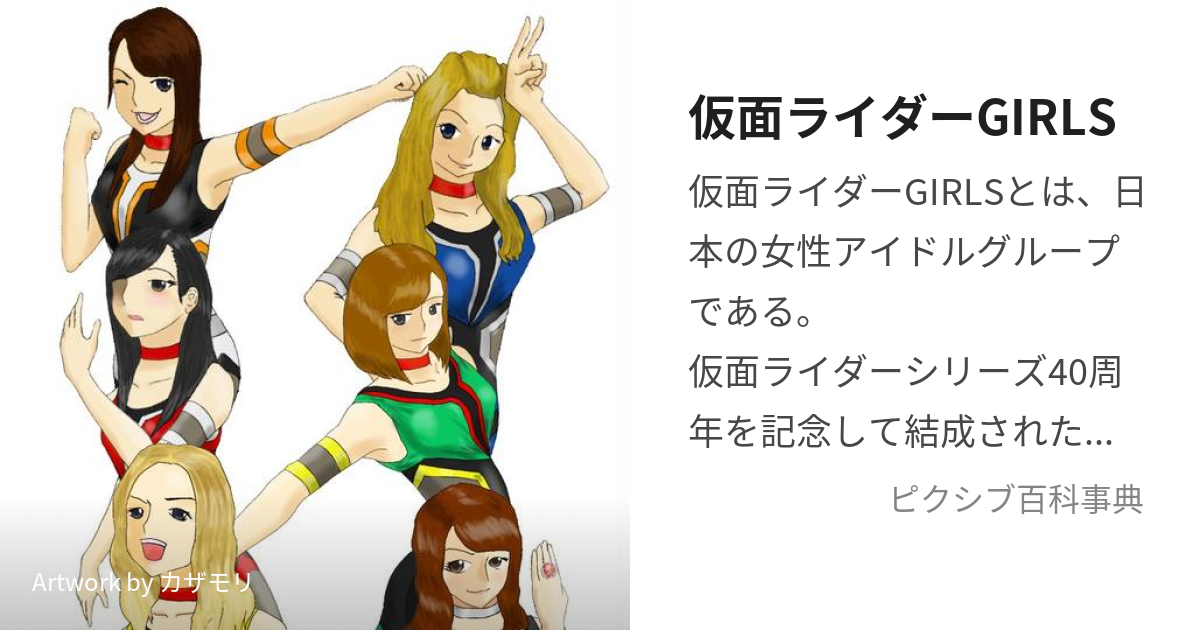 仮面ライダーGIRLS (かめんらいだーがーるず)とは【ピクシブ百科事典】