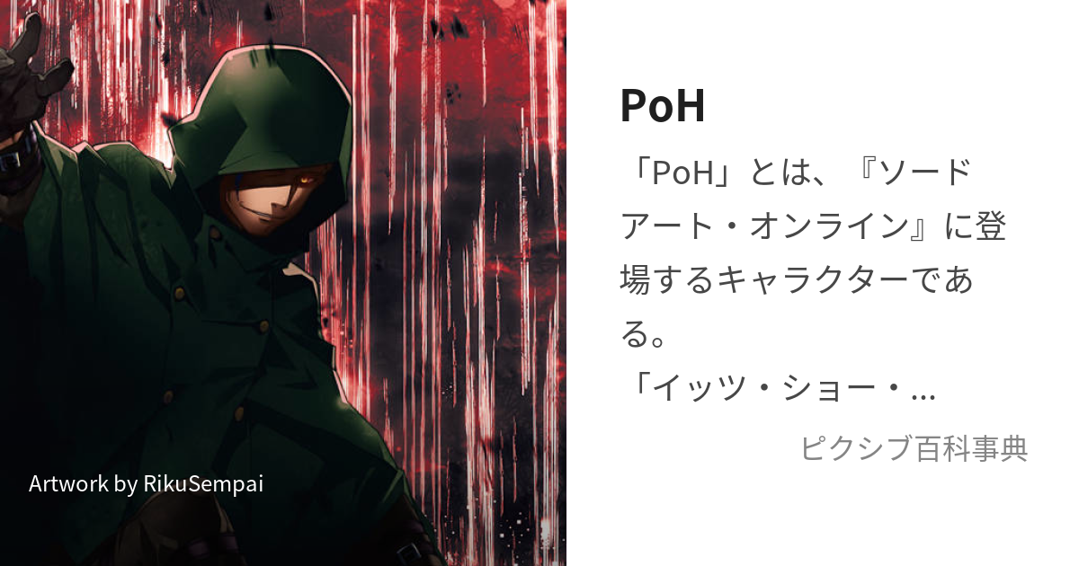 PoH (ぷー)とは【ピクシブ百科事典】