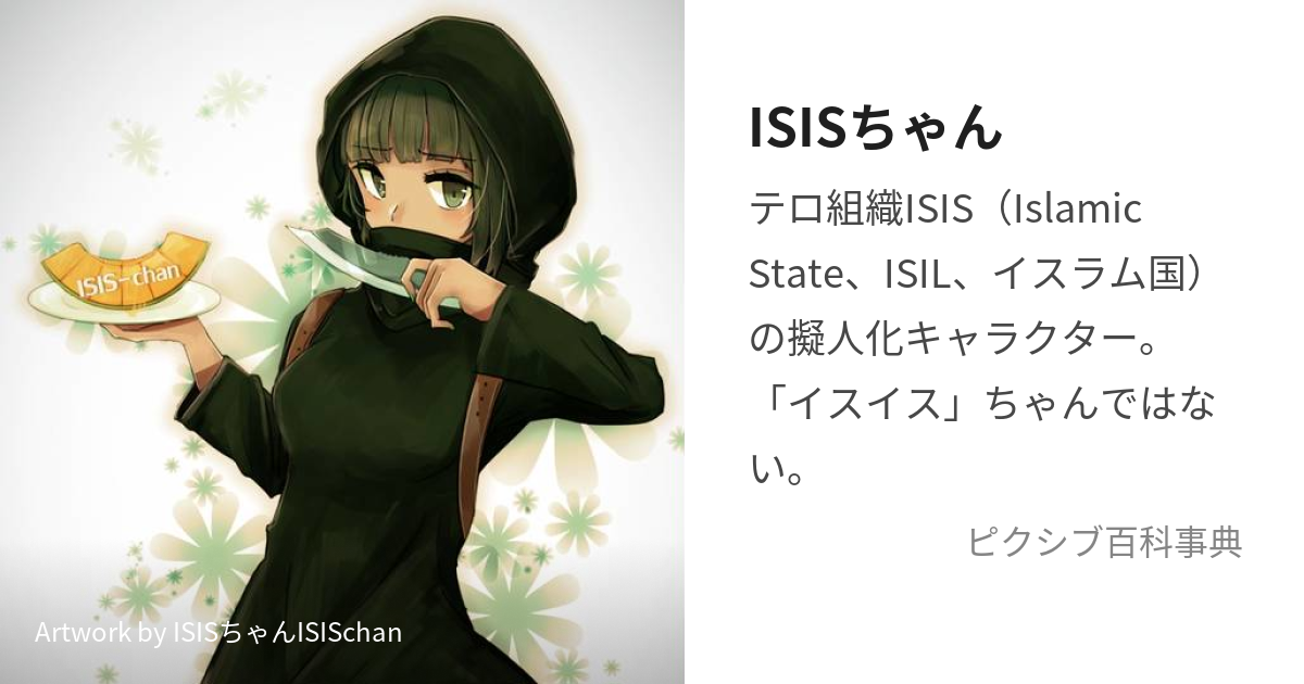 ISISちゃん (あいしすちゃん)とは【ピクシブ百科事典】