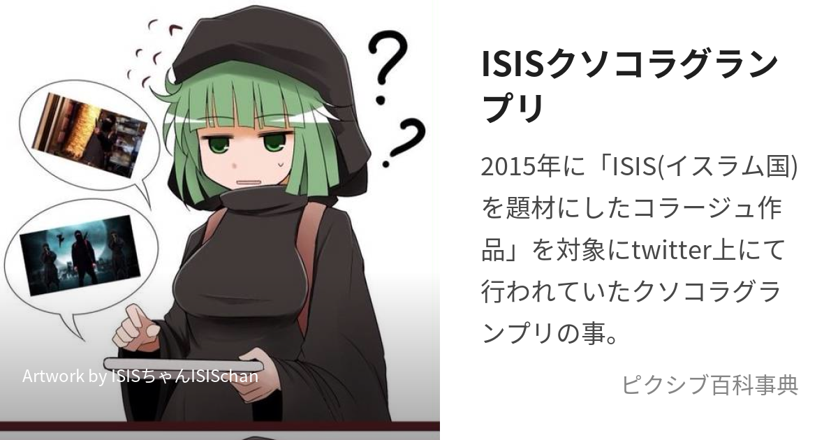 ISISクソコラグランプリ (あいしすくそこらぐらんぷり)とは【ピクシブ百科事典】