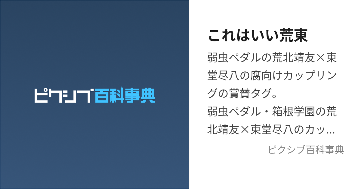 これはいい荒東 (これはいいあらとう)とは【ピクシブ百科事典】