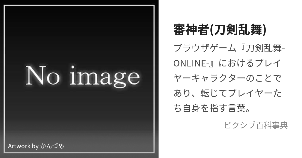 審神者(刀剣乱舞) (さにわ)とは【ピクシブ百科事典】