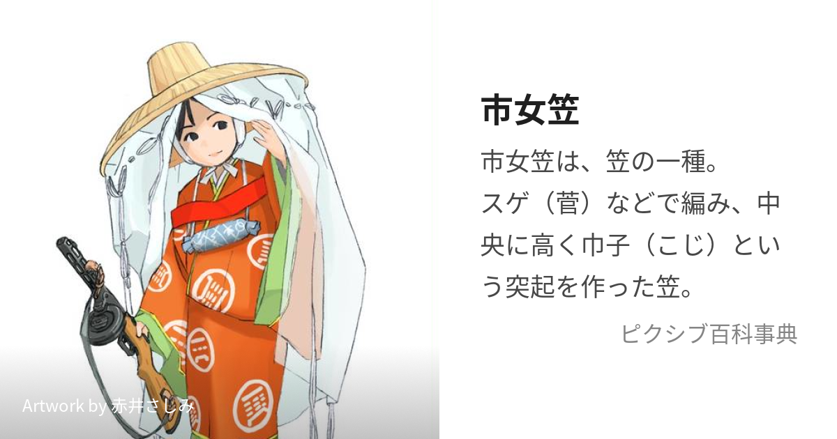 市女笠 (いちめがさ)とは【ピクシブ百科事典】