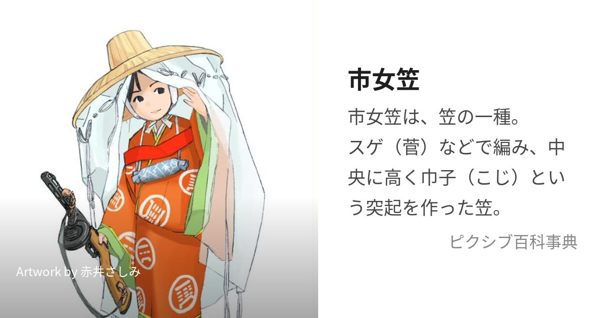 市女笠 (いちめがさ)とは【ピクシブ百科事典】