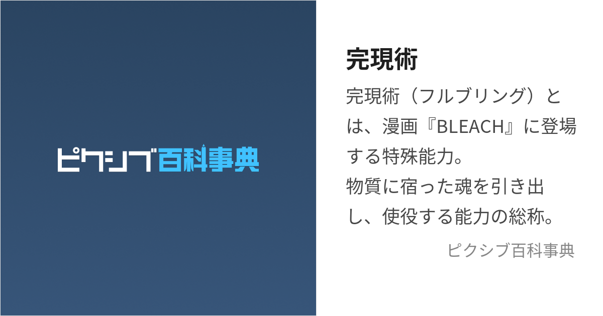 完現術 (ふるぶりんぐ)とは【ピクシブ百科事典】