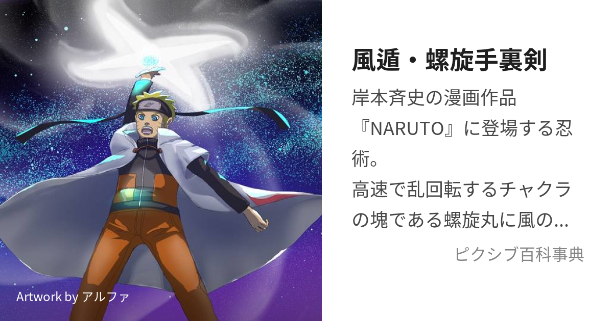 風遁 螺旋手裏剣 ふうとんらせんしゅりけん とは ピクシブ百科事典