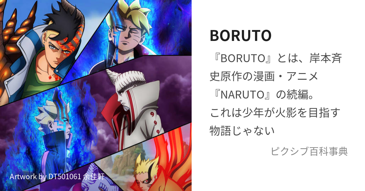 Boruto: Naruto Next Generations (ボルト), Wiki