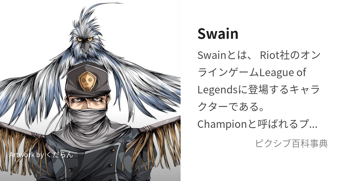 Swain (すうぇいん)とは【ピクシブ百科事典】