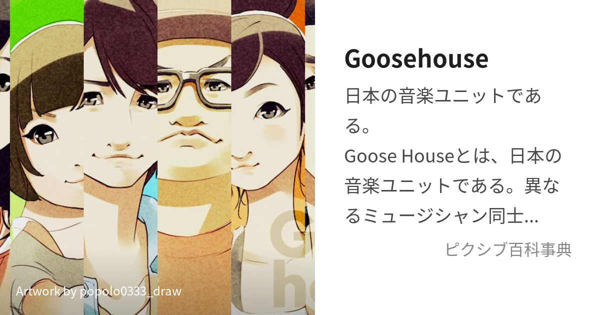 Goosehouse (ぐーすはうす)とは【ピクシブ百科事典】