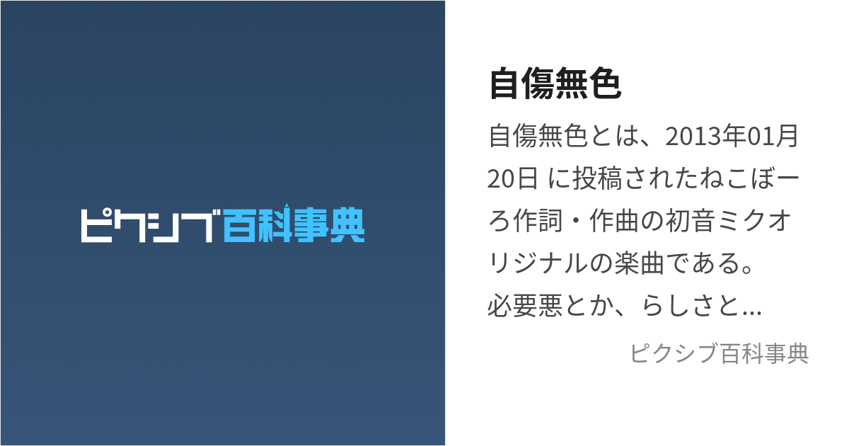 自傷無色 じしょうむしょく とは ピクシブ百科事典