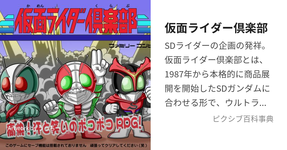 仮面ライダー倶楽部 (かめんらいだーくらぶ)とは【ピクシブ百科事典】