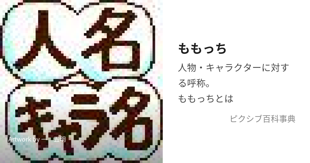 ももっち (ももっち)とは【ピクシブ百科事典】