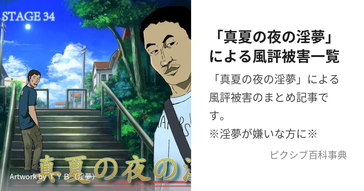 真夏の夜の淫夢」による風評被害一覧 (まなつのよるのいんむによるふう