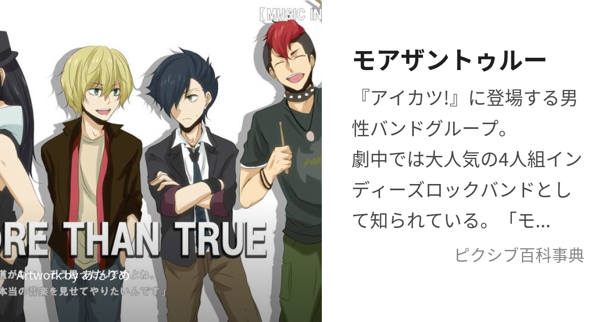 モアザントゥルー (もあざんとぅるー)とは【ピクシブ百科事典】