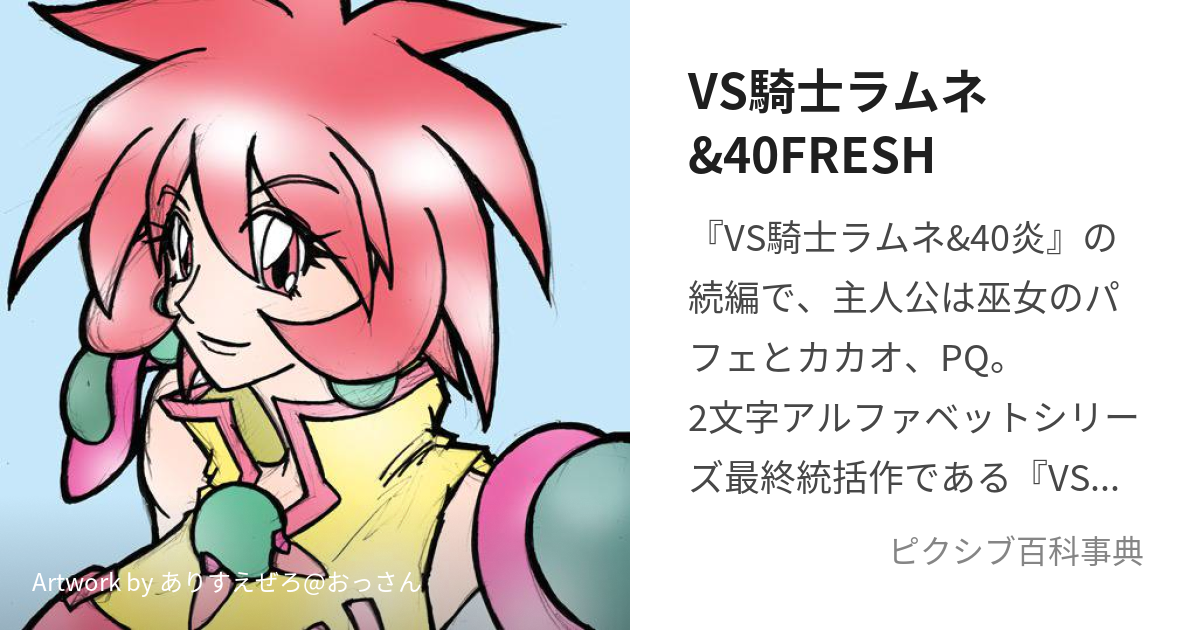 VS騎士ラムネ&40FRESH (ばーざすないとらむねあんどふぉーてぃーふれっ